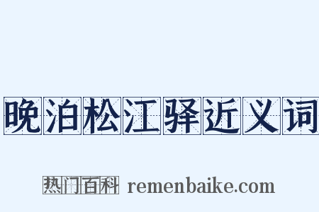 晚泊松江驿近义词是什么意思的图片